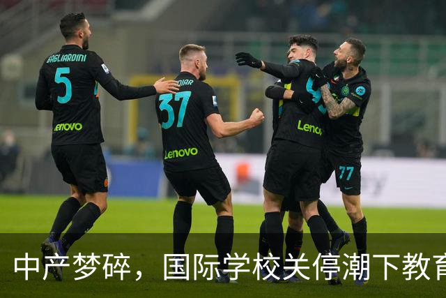 中产梦碎，国际学校关停潮下教育投资回报堪忧
