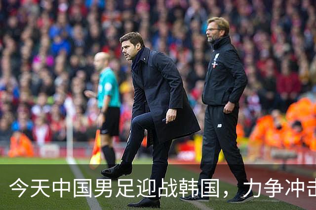 今天中国男足迎战韩国，力争冲击亚运会决赛！
