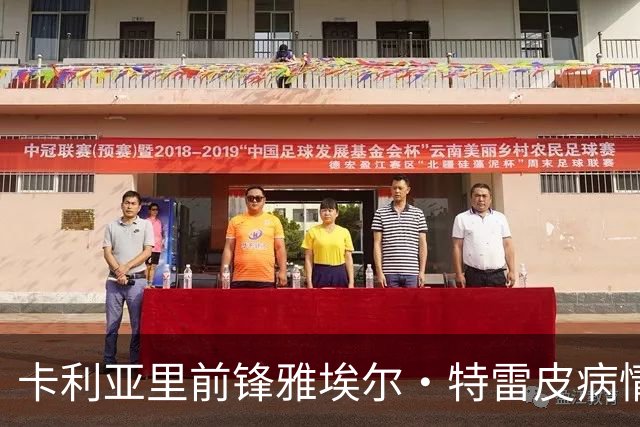 卡利亚里前锋雅埃尔·特雷皮病情好转，已成功拔管