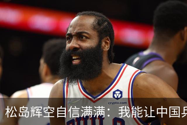 松岛辉空自信满满：我能让中国乒乓球选手感到恐惧