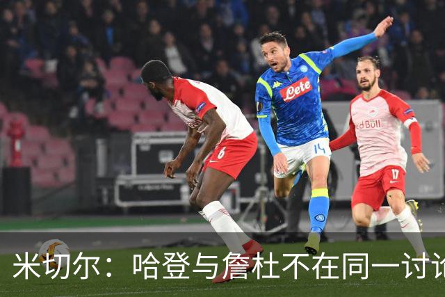 米切尔：哈登与詹杜不在同一讨论圈仅因缺乏冠军