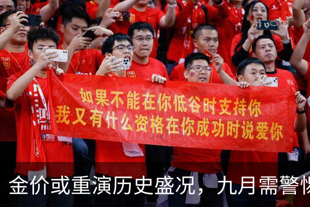 金价或重演历史盛况，九月需警惕潜在风险